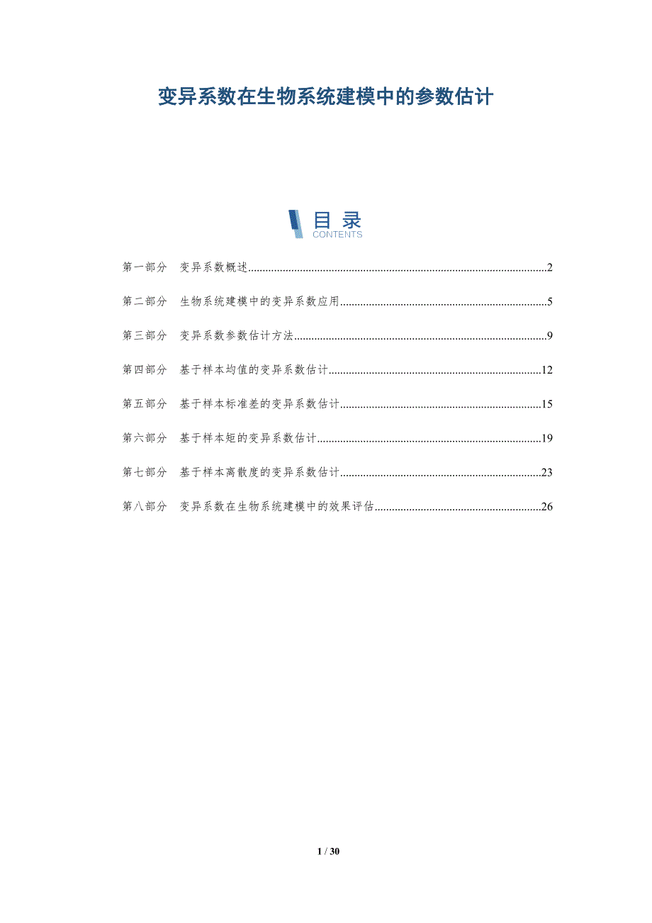 变异系数在生物系统建模中的参数估计-洞察研究_第1页