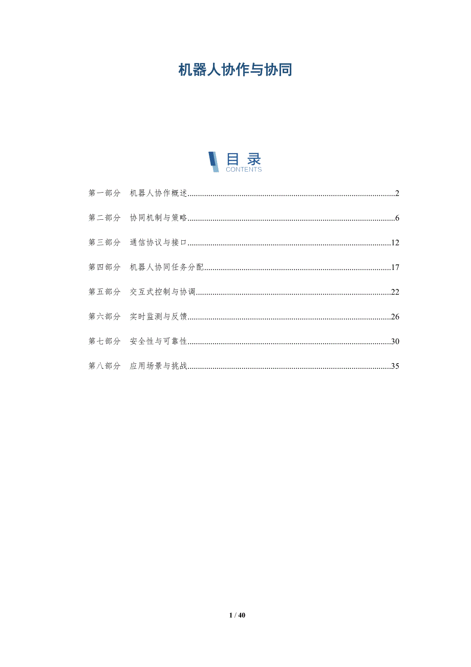 机器人协作与协同-洞察研究_第1页