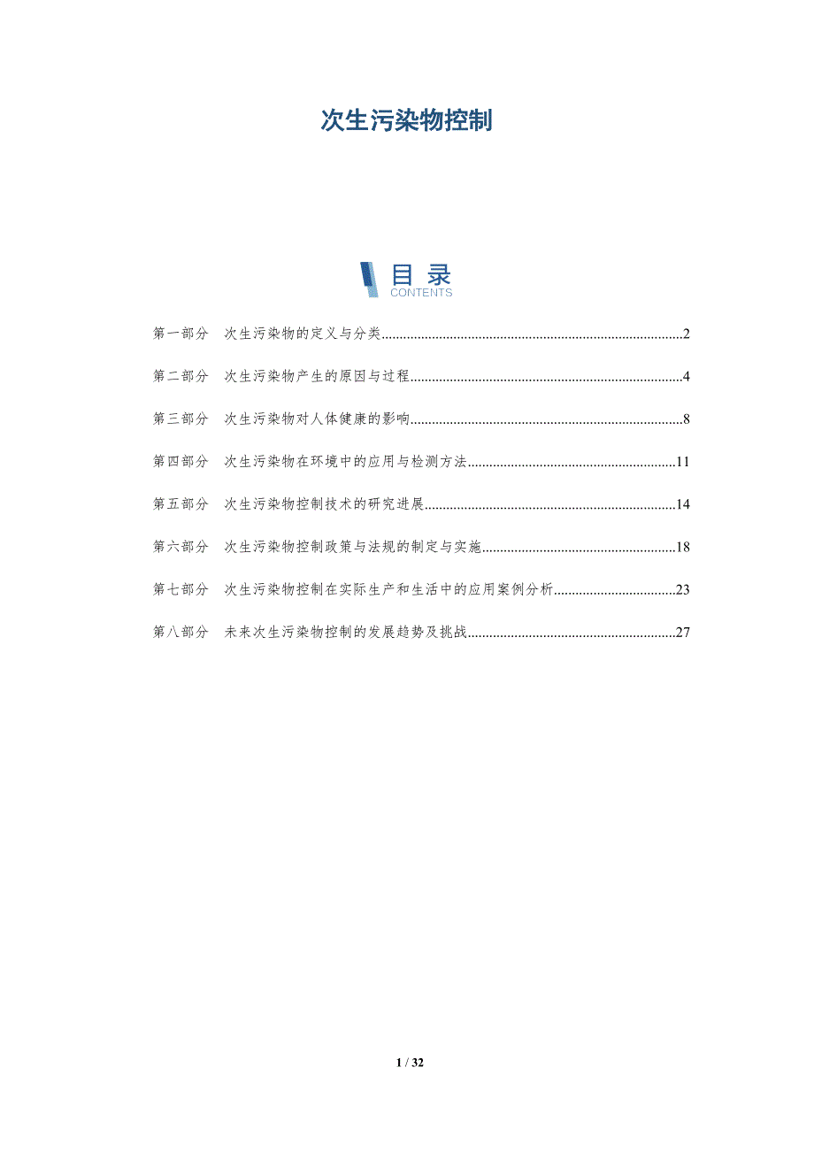 次生污染物控制-洞察研究_第1页