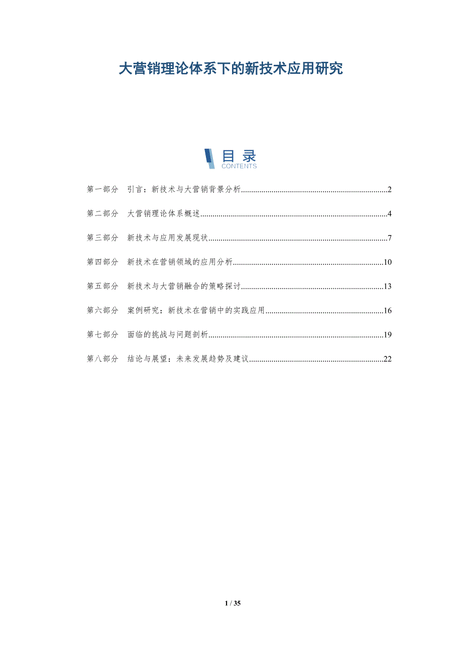 大营销理论体系下的新技术应用研究-洞察研究_第1页
