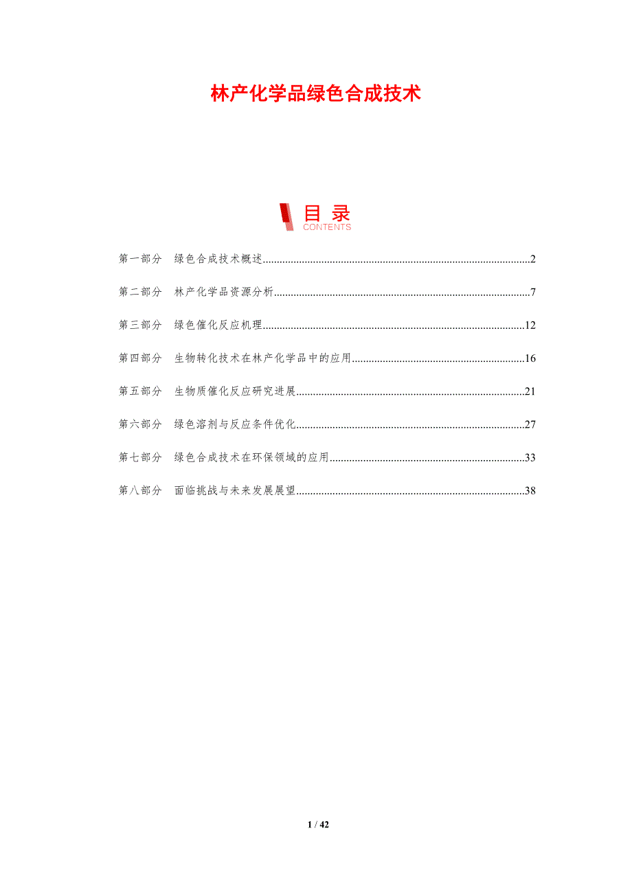 林产化学品绿色合成技术-洞察研究_第1页