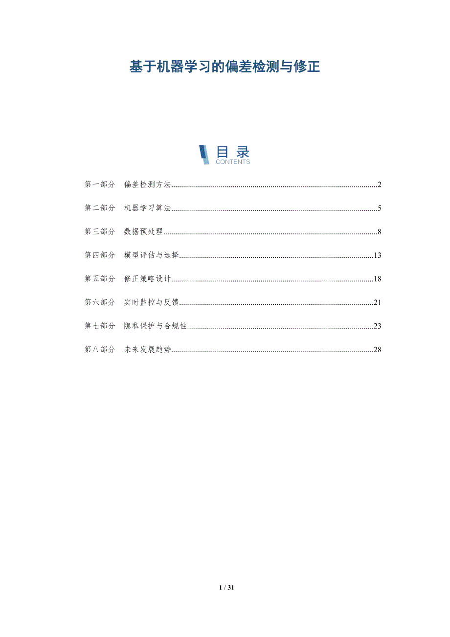 基于机器学习的偏差检测与修正-洞察研究_第1页