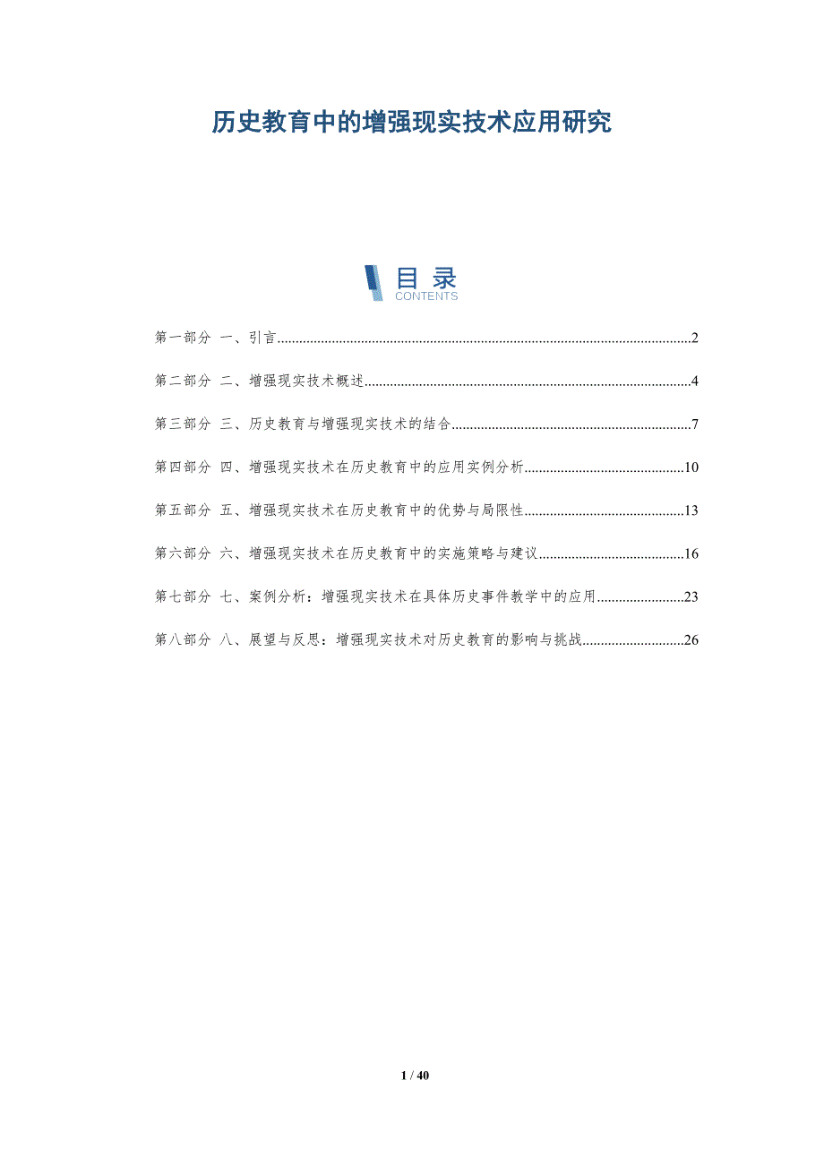 历史教育中的增强现实技术应用研究-洞察研究_第1页