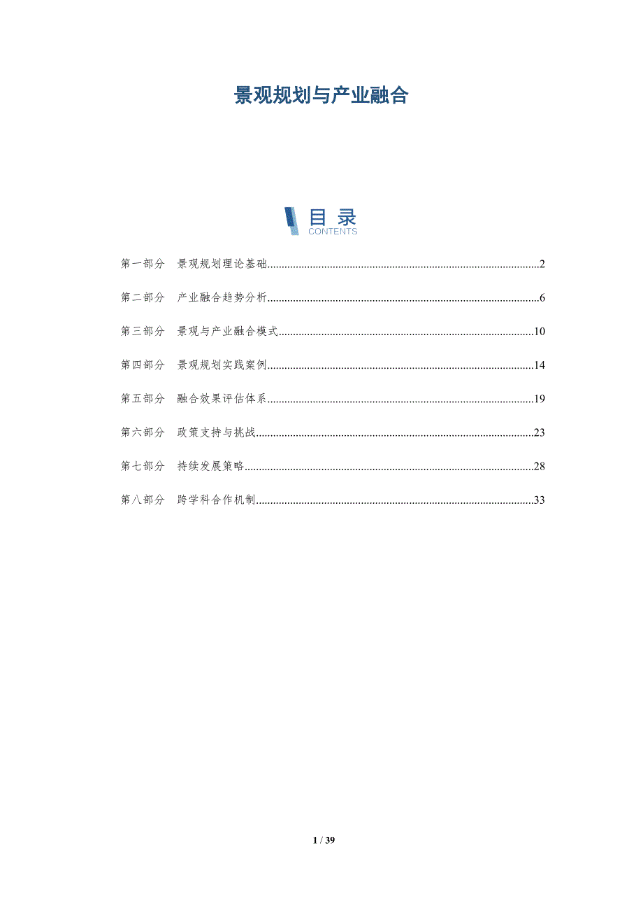 景观规划与产业融合-洞察研究_第1页