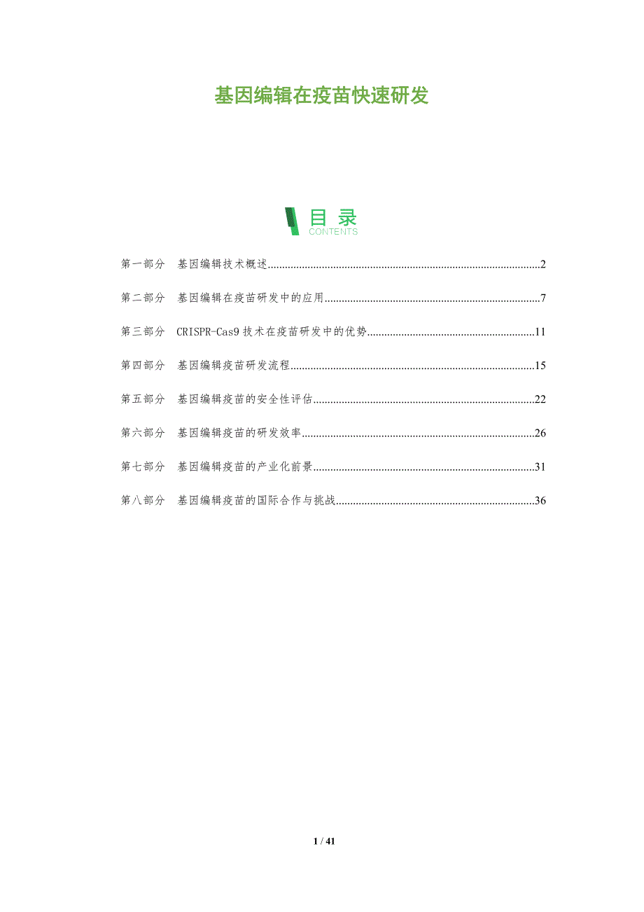 基因编辑在疫苗快速研发-洞察研究_第1页