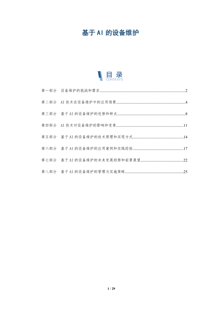 基于AI的设备维护-洞察研究_第1页