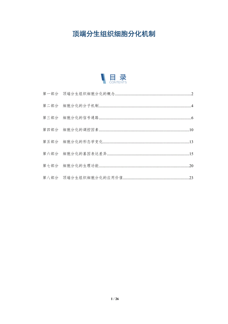 顶端分生组织细胞分化机制-洞察研究_第1页