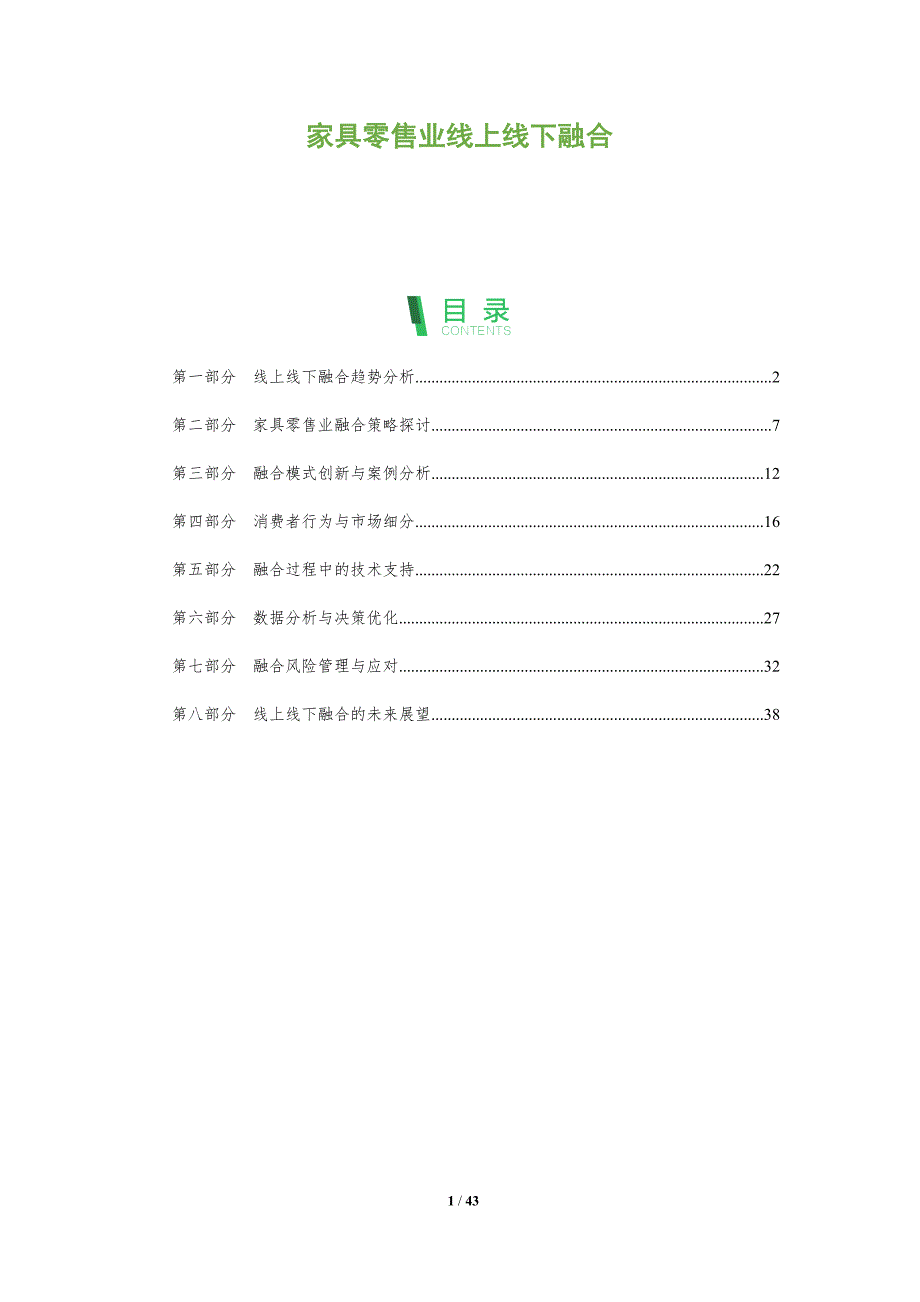 家具零售业线上线下融合-洞察研究_第1页