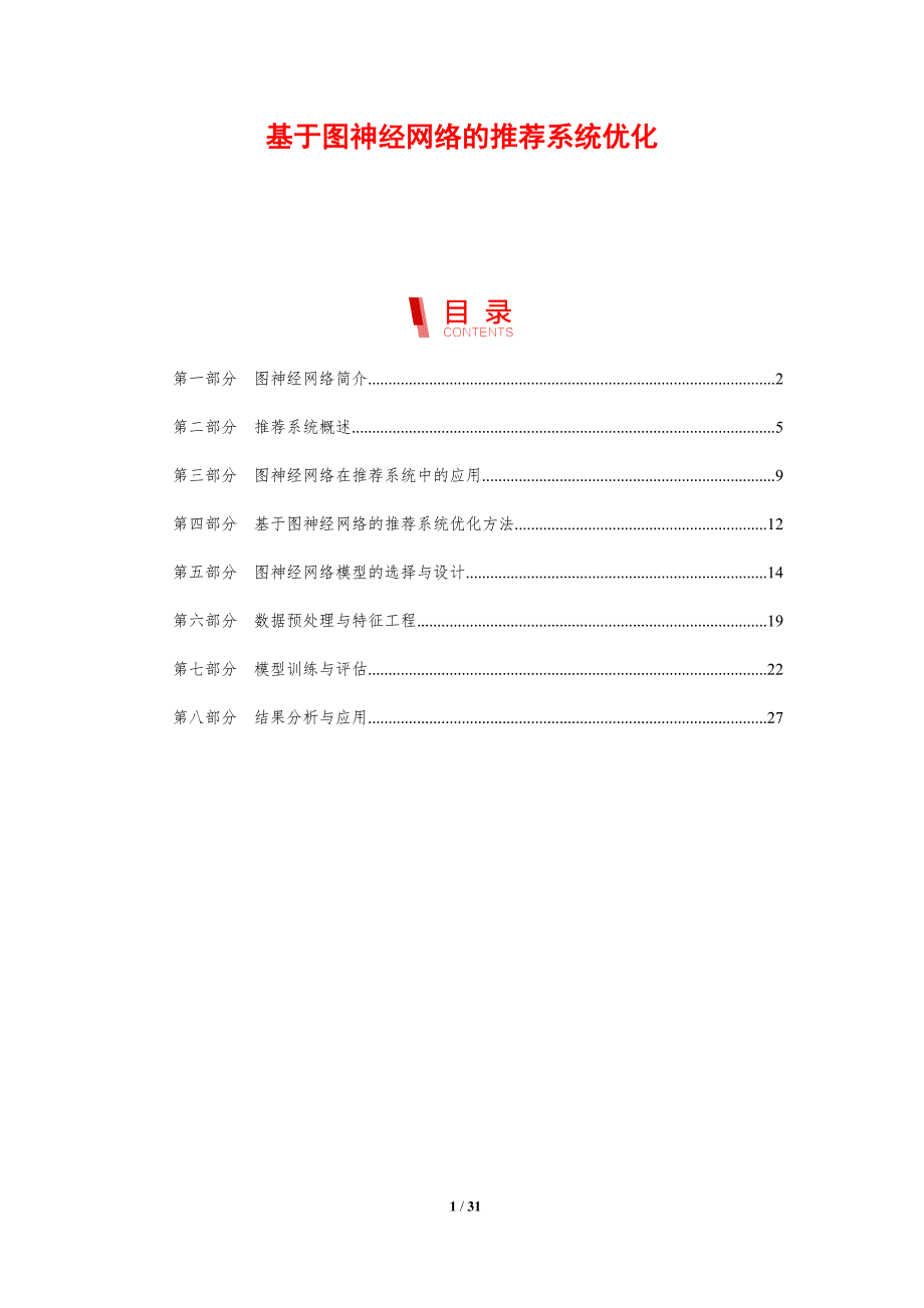 基于图神经网络的推荐系统优化-洞察研究_第1页