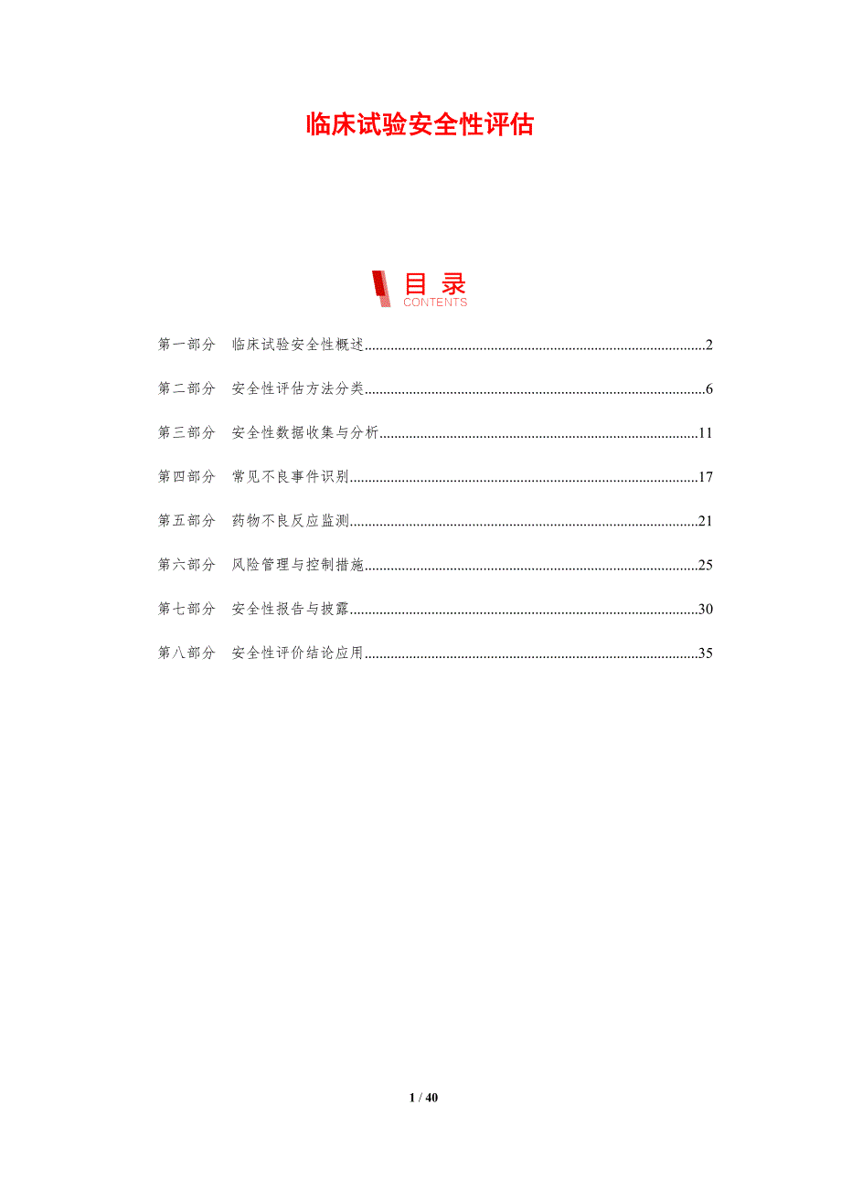 临床试验安全性评估-洞察研究_第1页