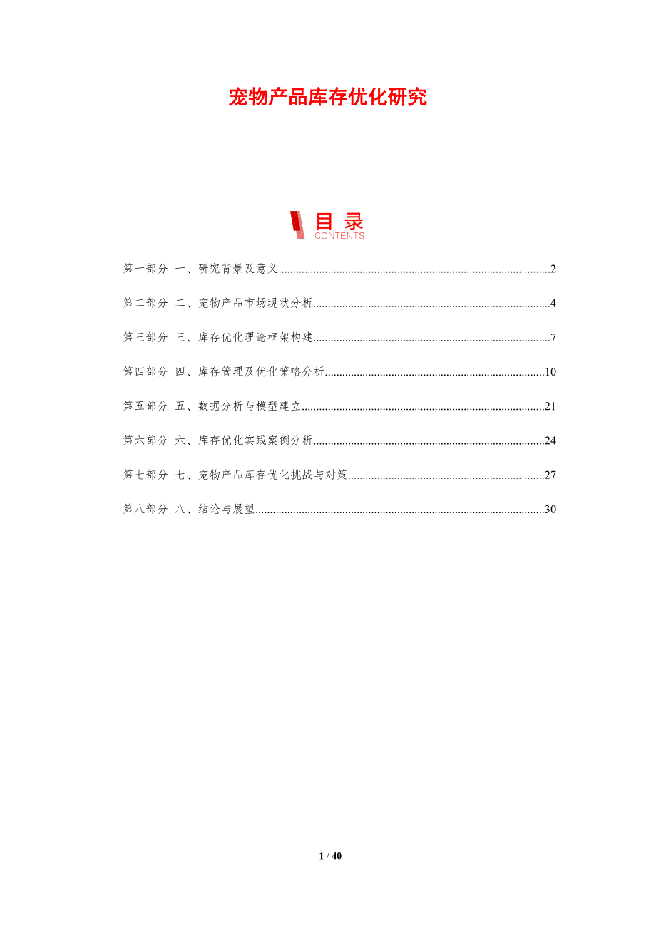 宠物产品库存优化研究-洞察研究_第1页