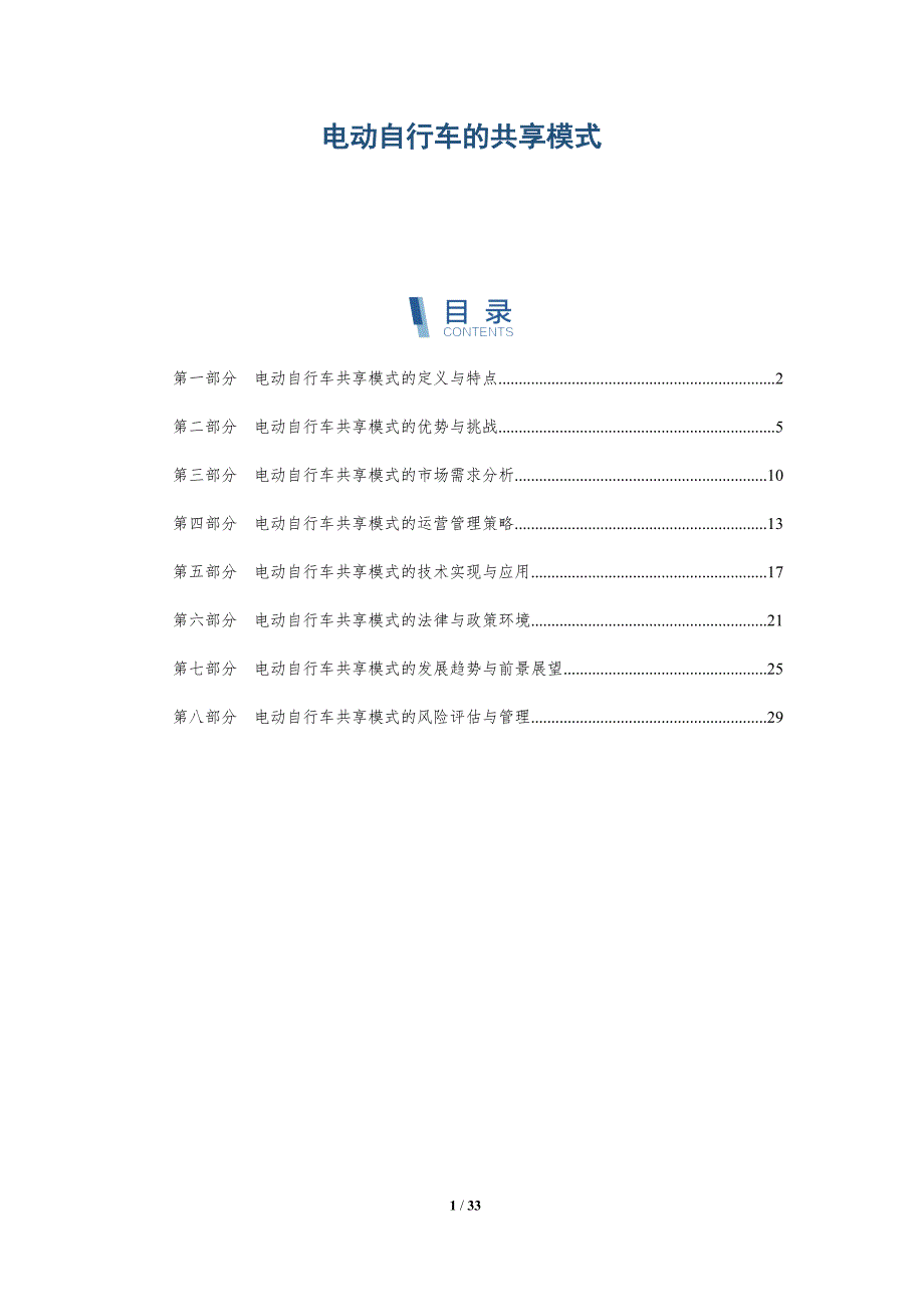 电动自行车的共享模式-洞察研究_第1页