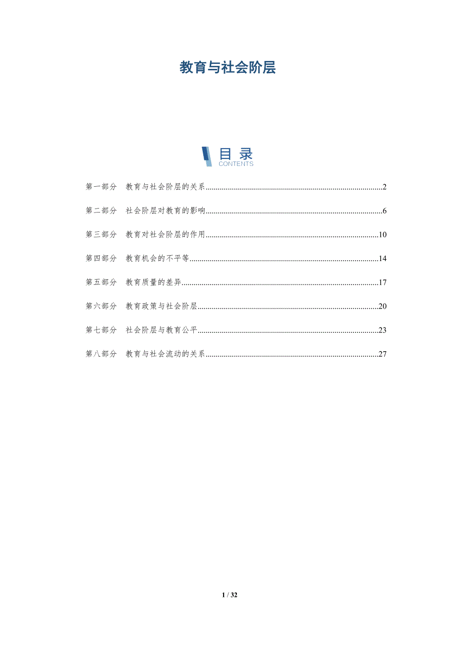 教育与社会阶层-洞察研究_第1页