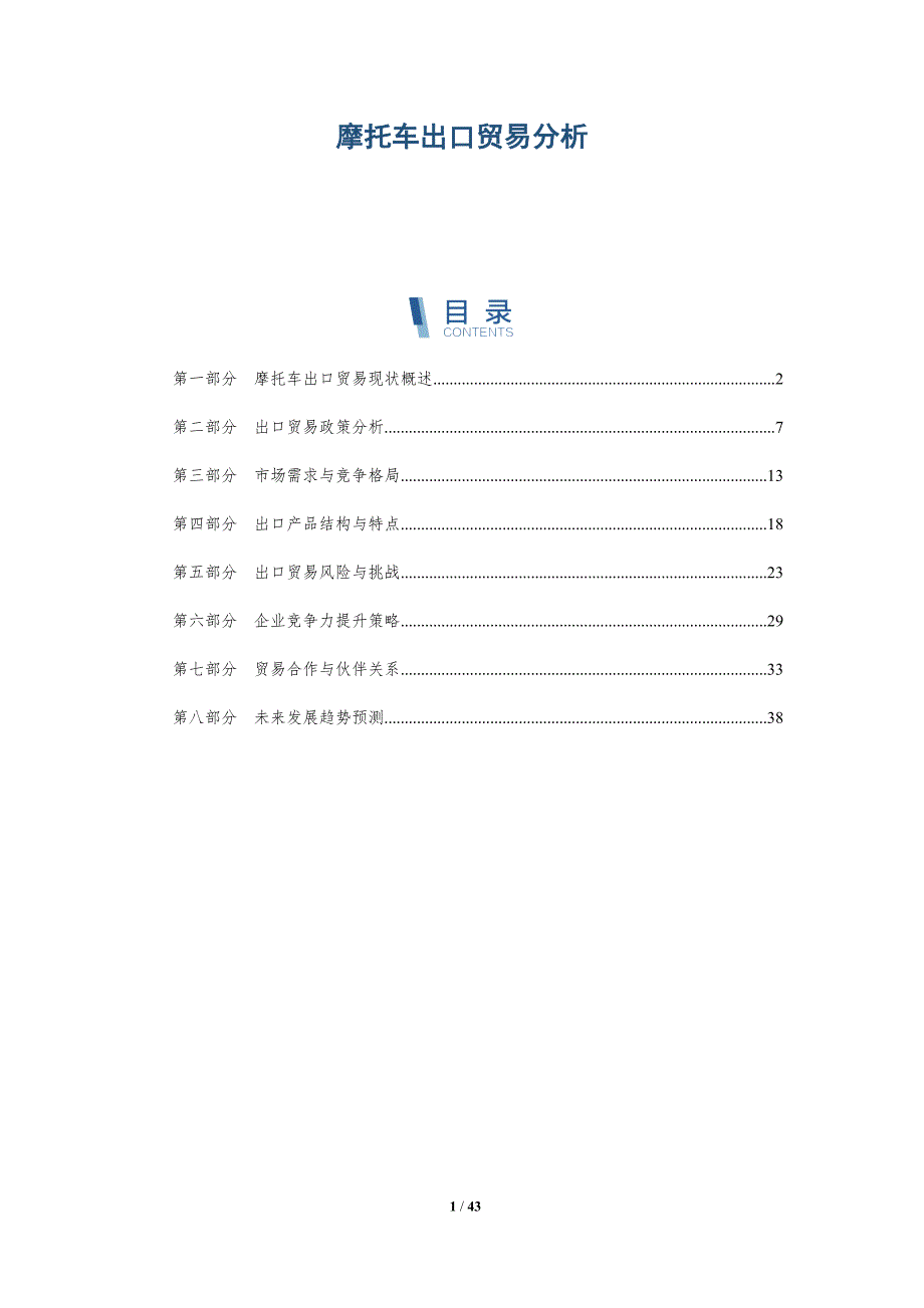 摩托车出口贸易分析-洞察研究_第1页