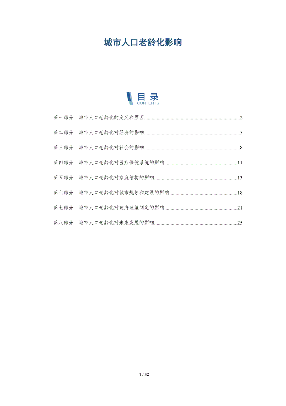 城市人口老龄化影响-洞察研究_第1页