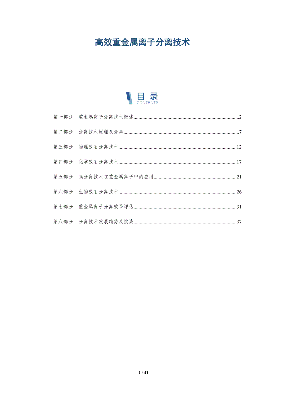 高效重金属离子分离技术-洞察研究_第1页