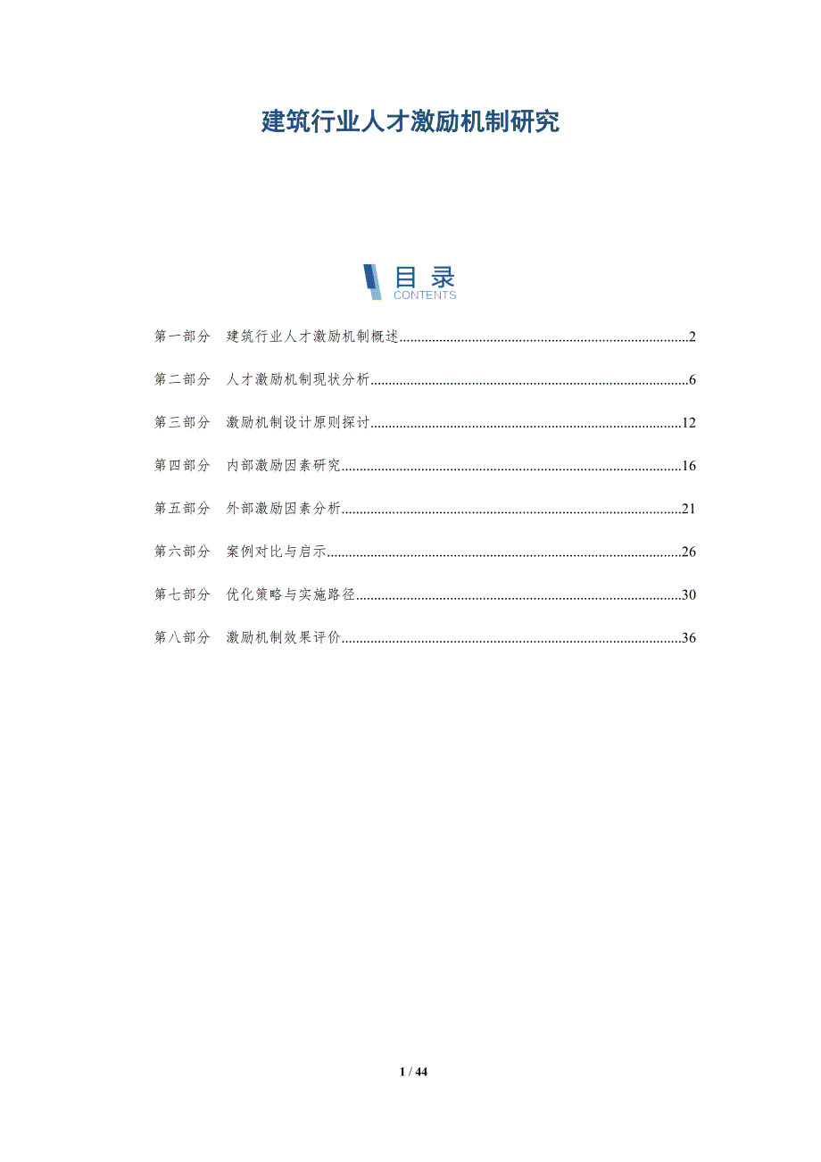 建筑行业人才激励机制研究-洞察研究_第1页