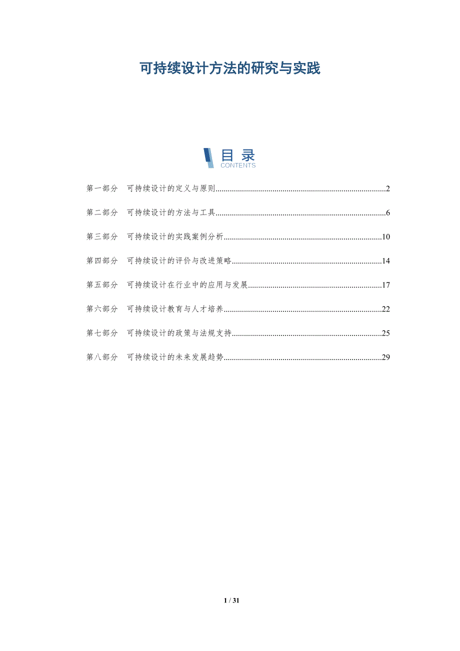 可持续设计方法的研究与实践-洞察研究_第1页