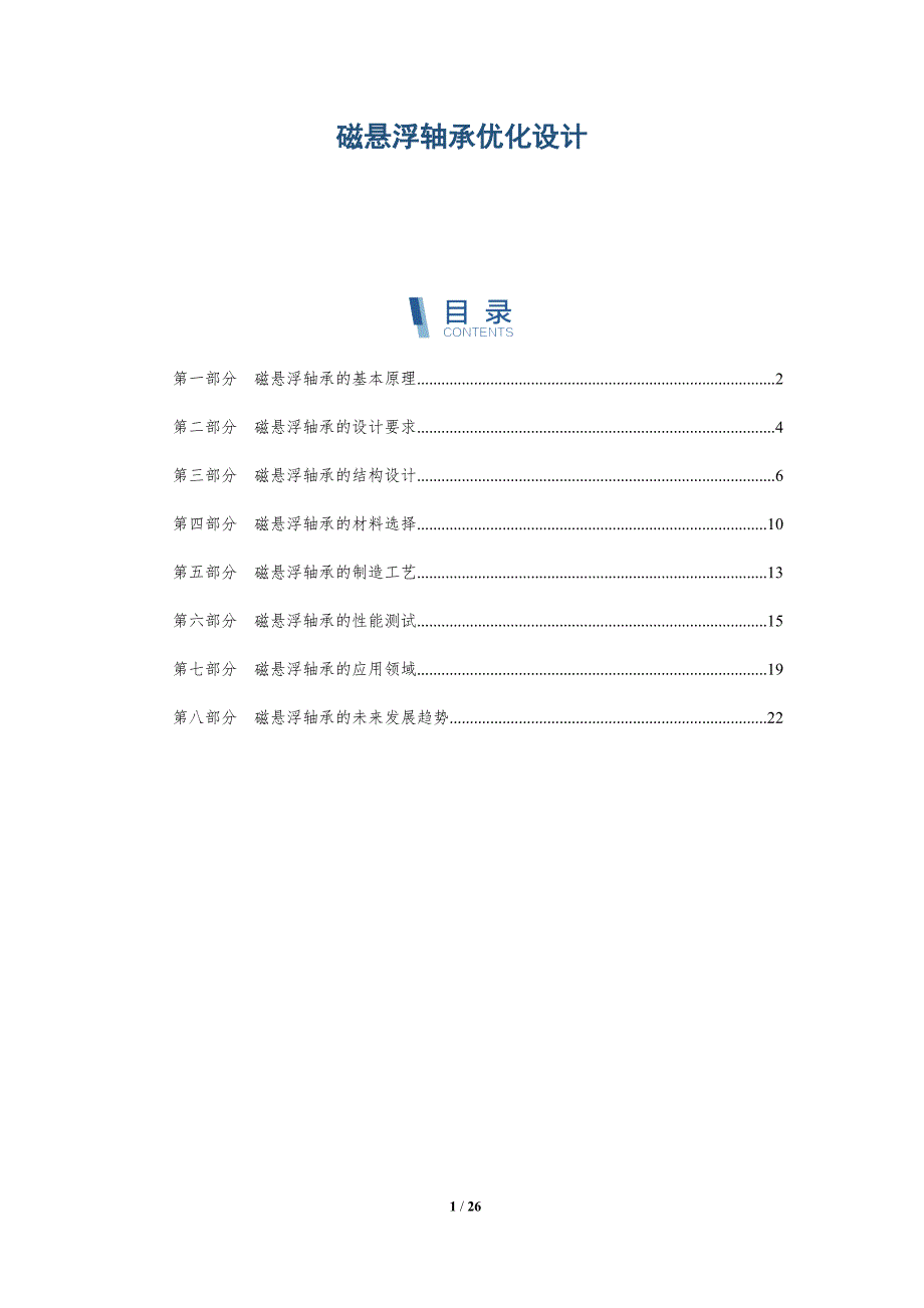 磁悬浮轴承优化设计-洞察研究_第1页