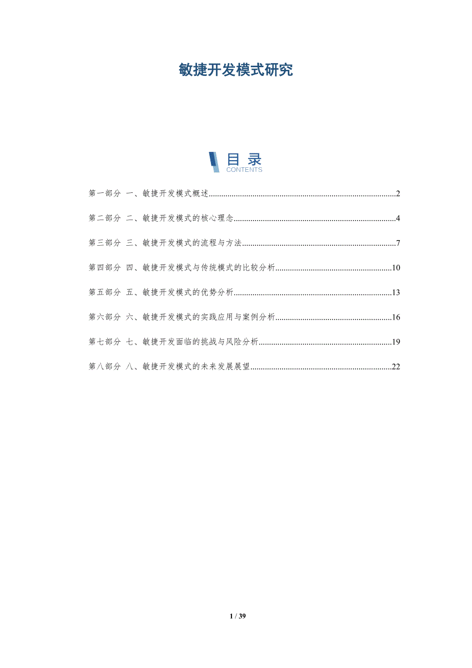 敏捷开发模式研究-洞察研究_第1页