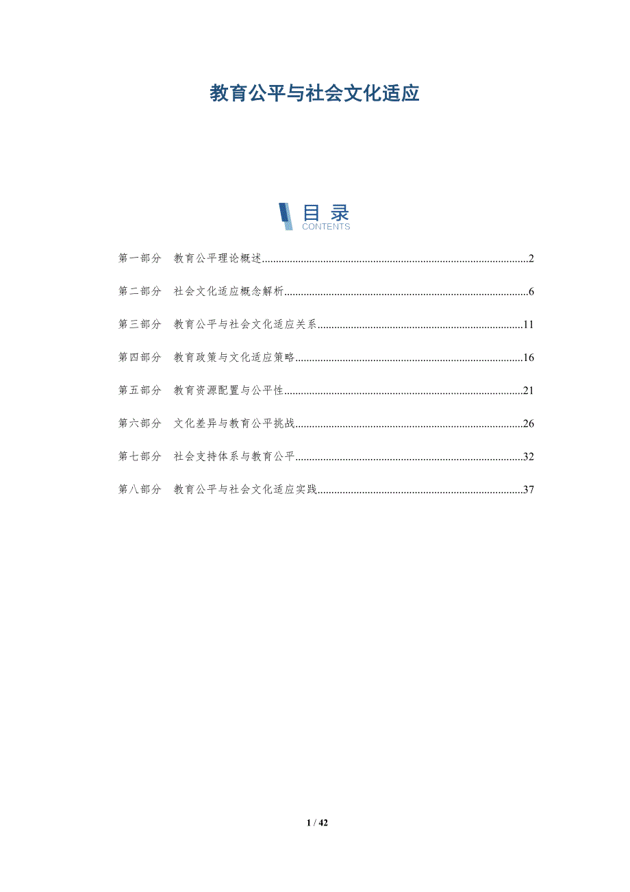 教育公平与社会文化适应-洞察研究_第1页