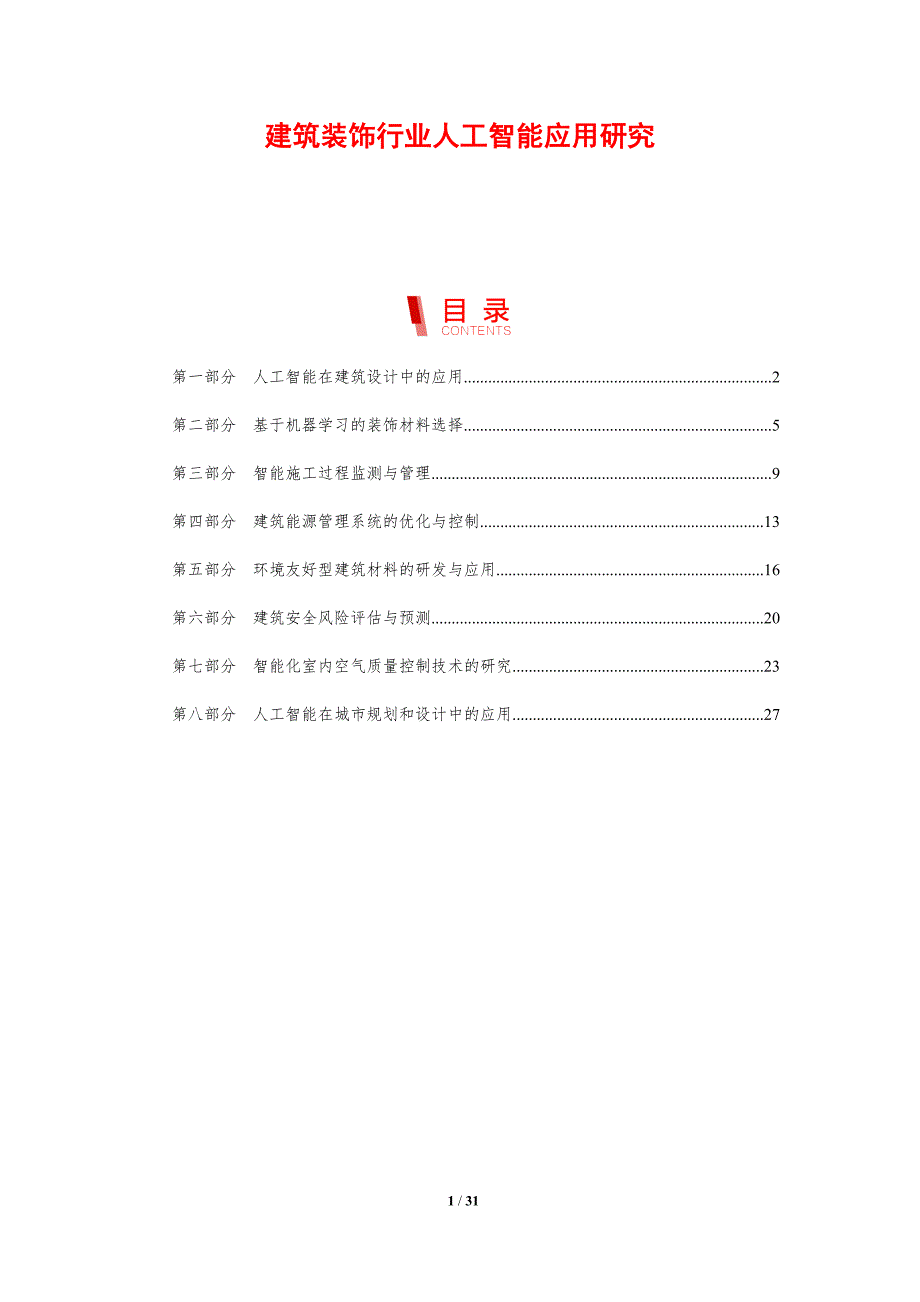 建筑装饰行业人工智能应用研究-洞察研究_第1页