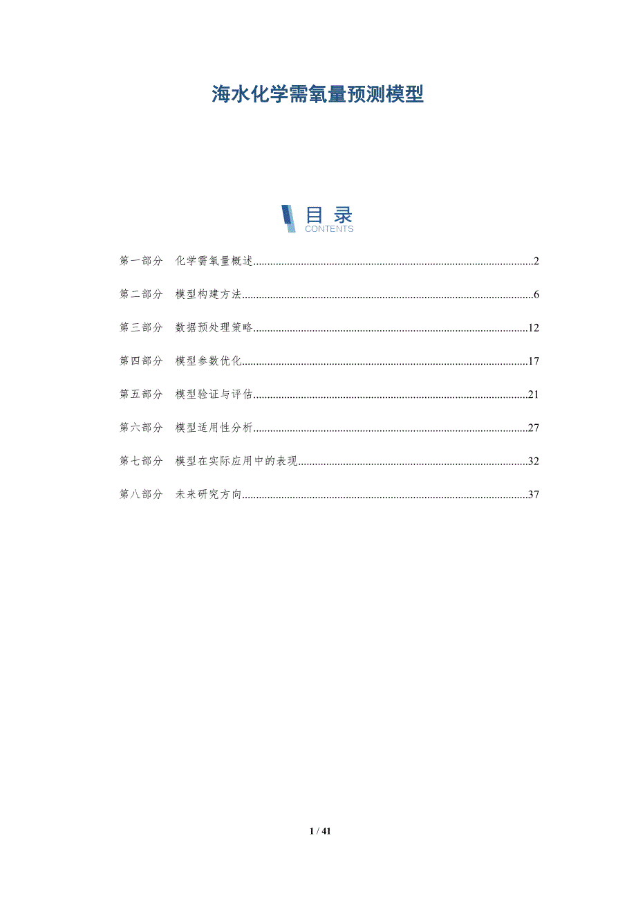 海水化学需氧量预测模型-洞察研究_第1页