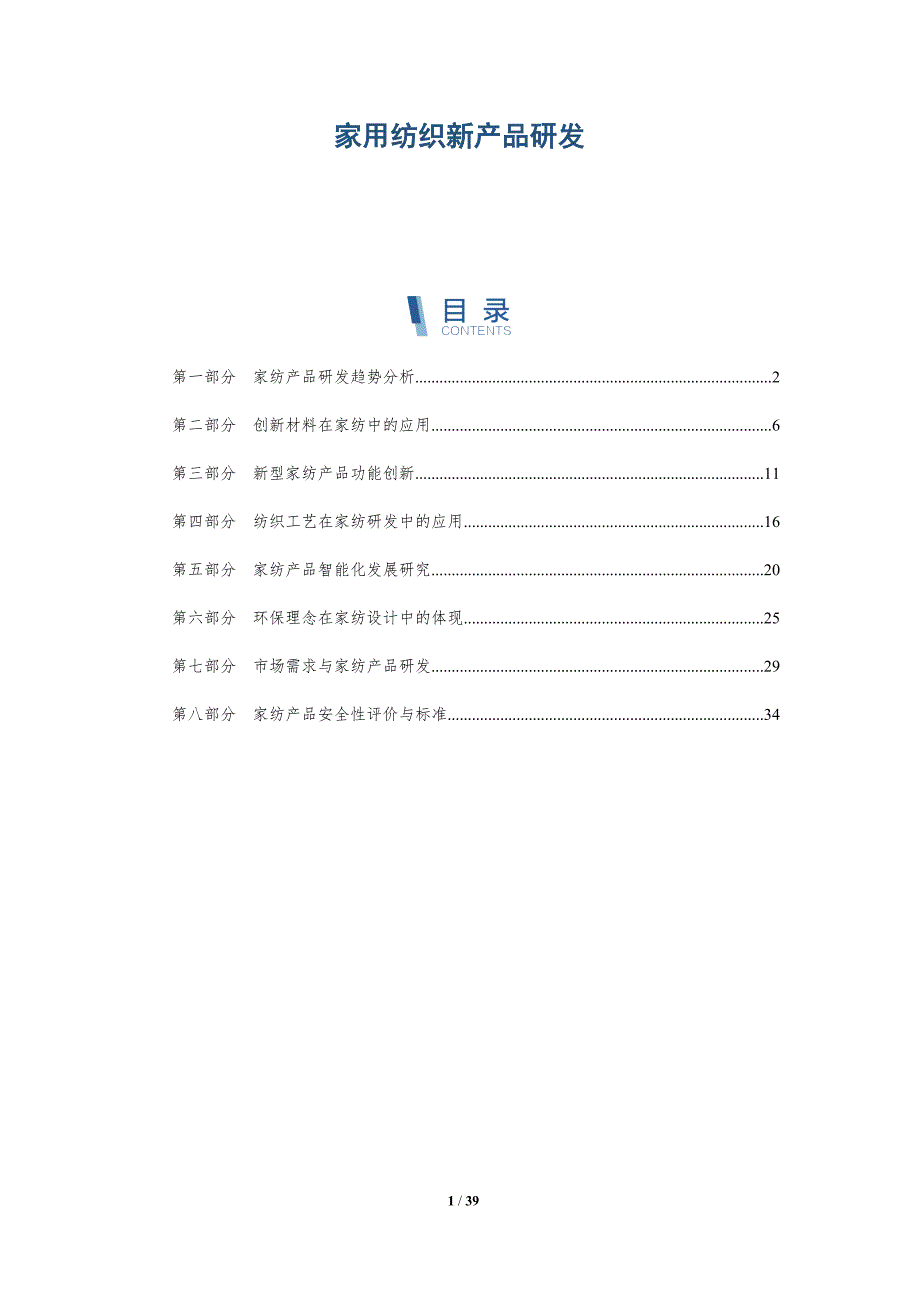 家用纺织新产品研发-洞察研究_第1页