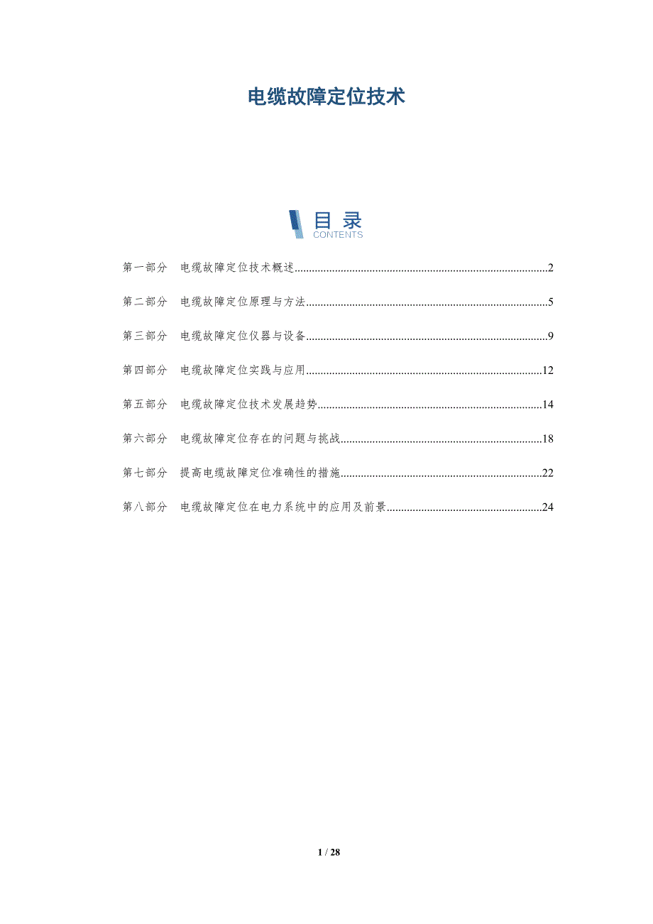电缆故障定位技术-洞察研究_第1页