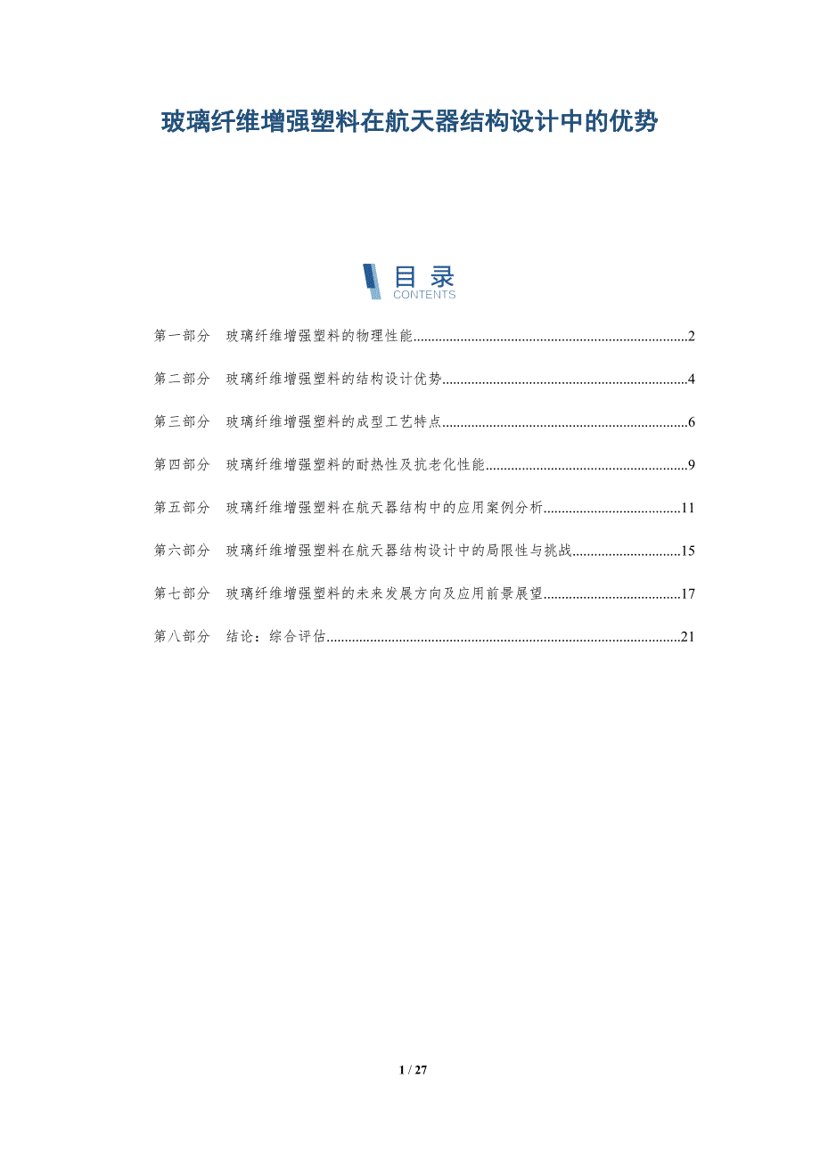 玻璃纤维增强塑料在航天器结构设计中的优势-洞察研究_第1页