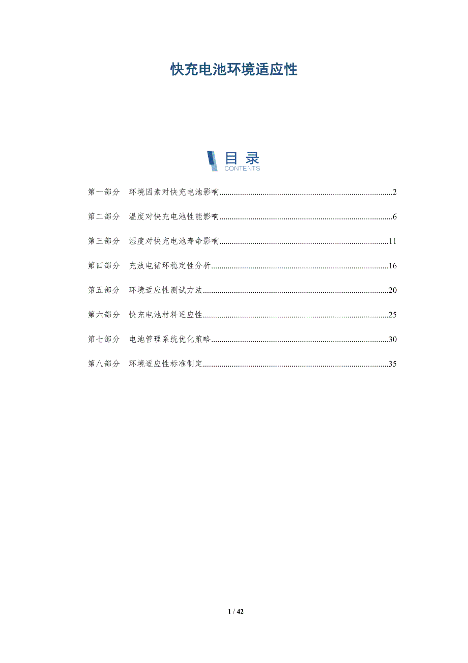 快充电池环境适应性-洞察研究_第1页