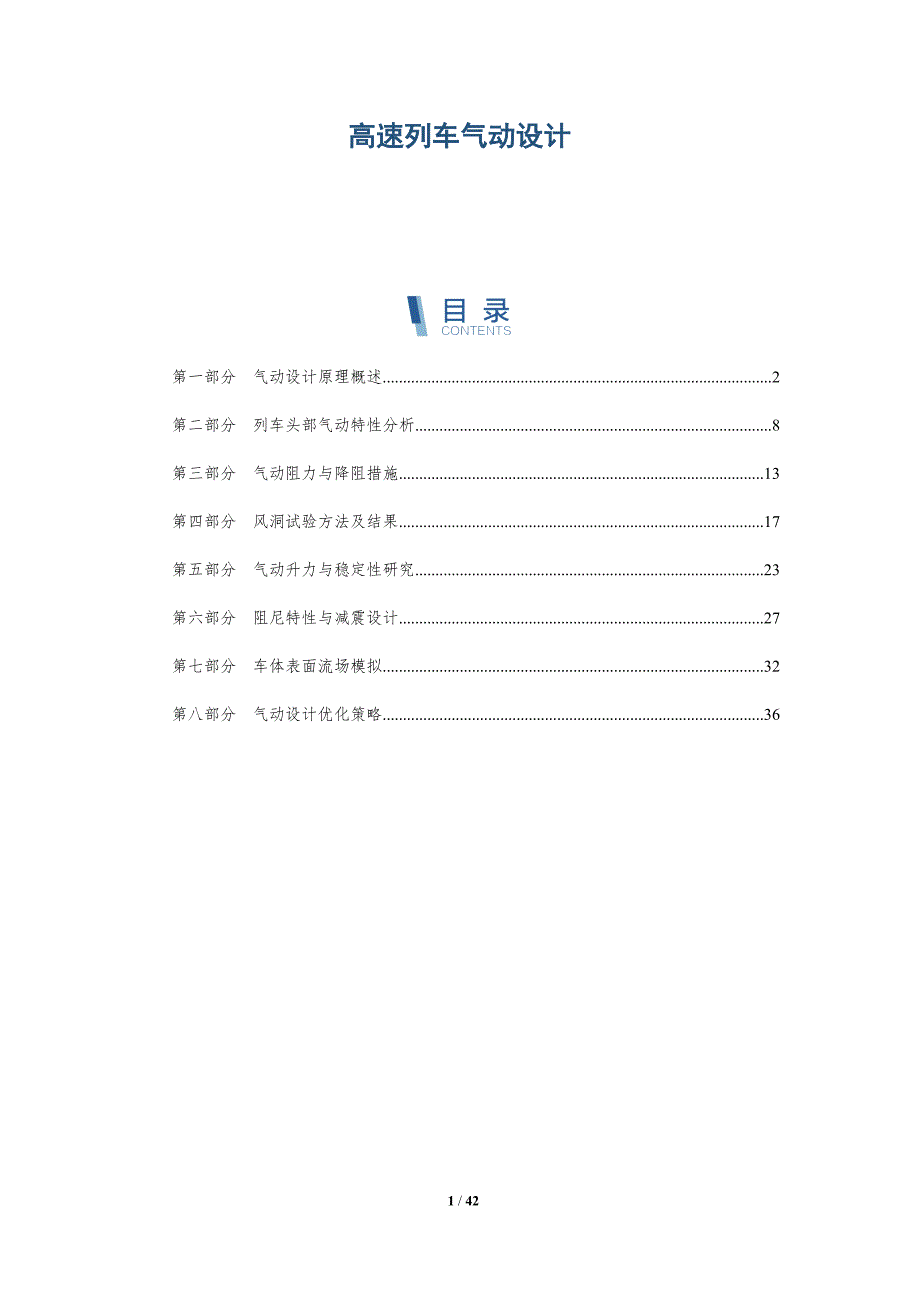 高速列车气动设计-洞察研究_第1页