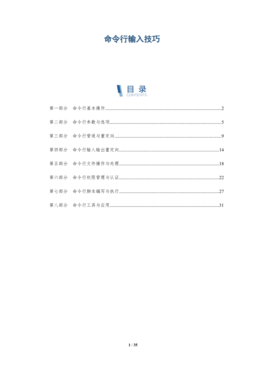 命令行输入技巧-洞察研究_第1页