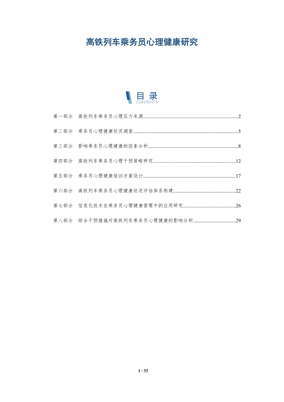 高铁列车乘务员心理健康研究-洞察研究_第1页