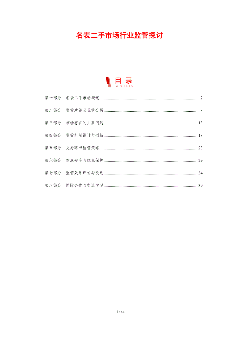 名表二手市场行业监管探讨-洞察研究_第1页