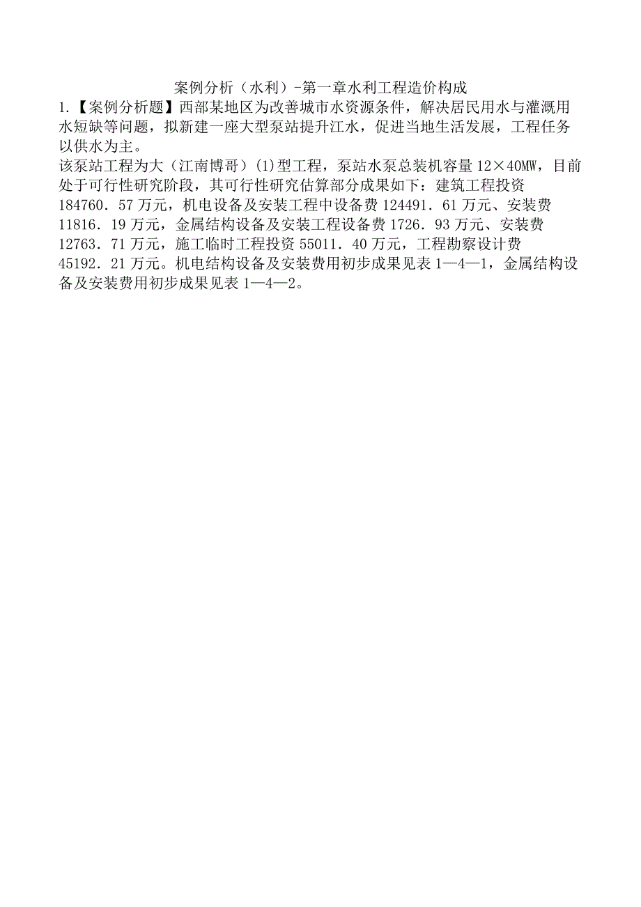 案例分析（水利）-第一章水利工程造价构成_第1页