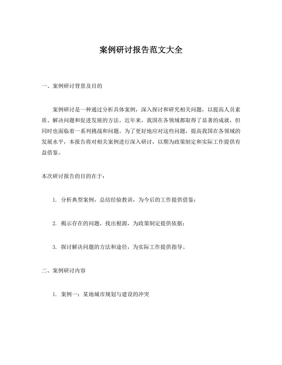 案例研讨报告范文大全_第1页
