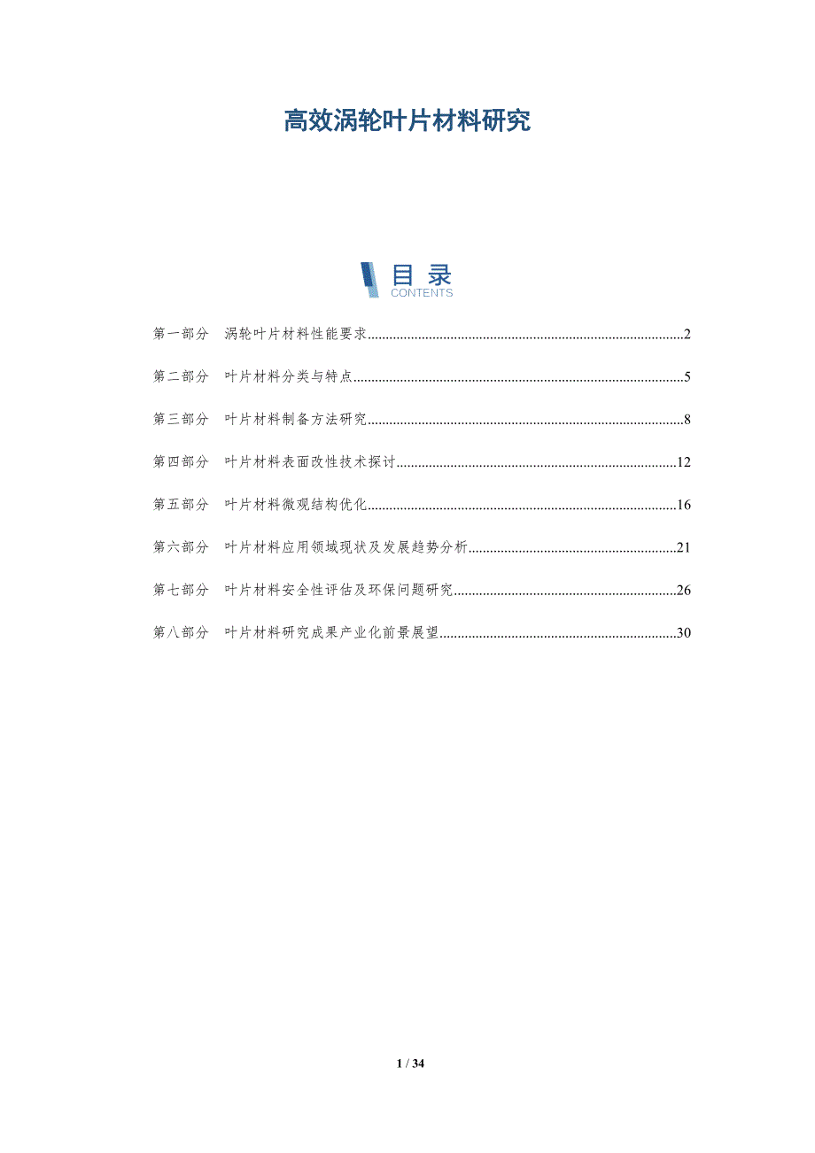 高效涡轮叶片材料研究-洞察研究_第1页