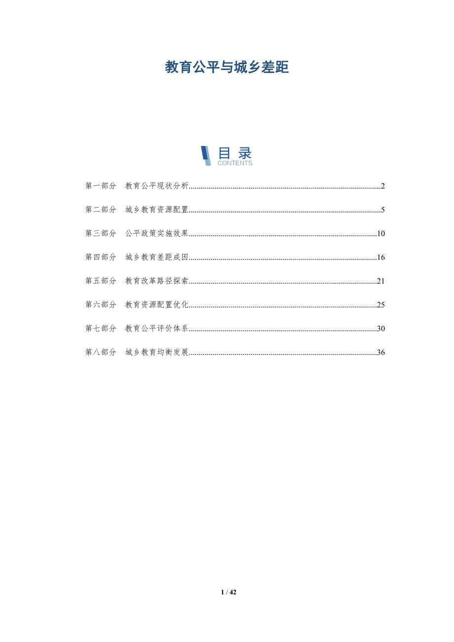 教育公平与城乡差距-洞察研究_第1页