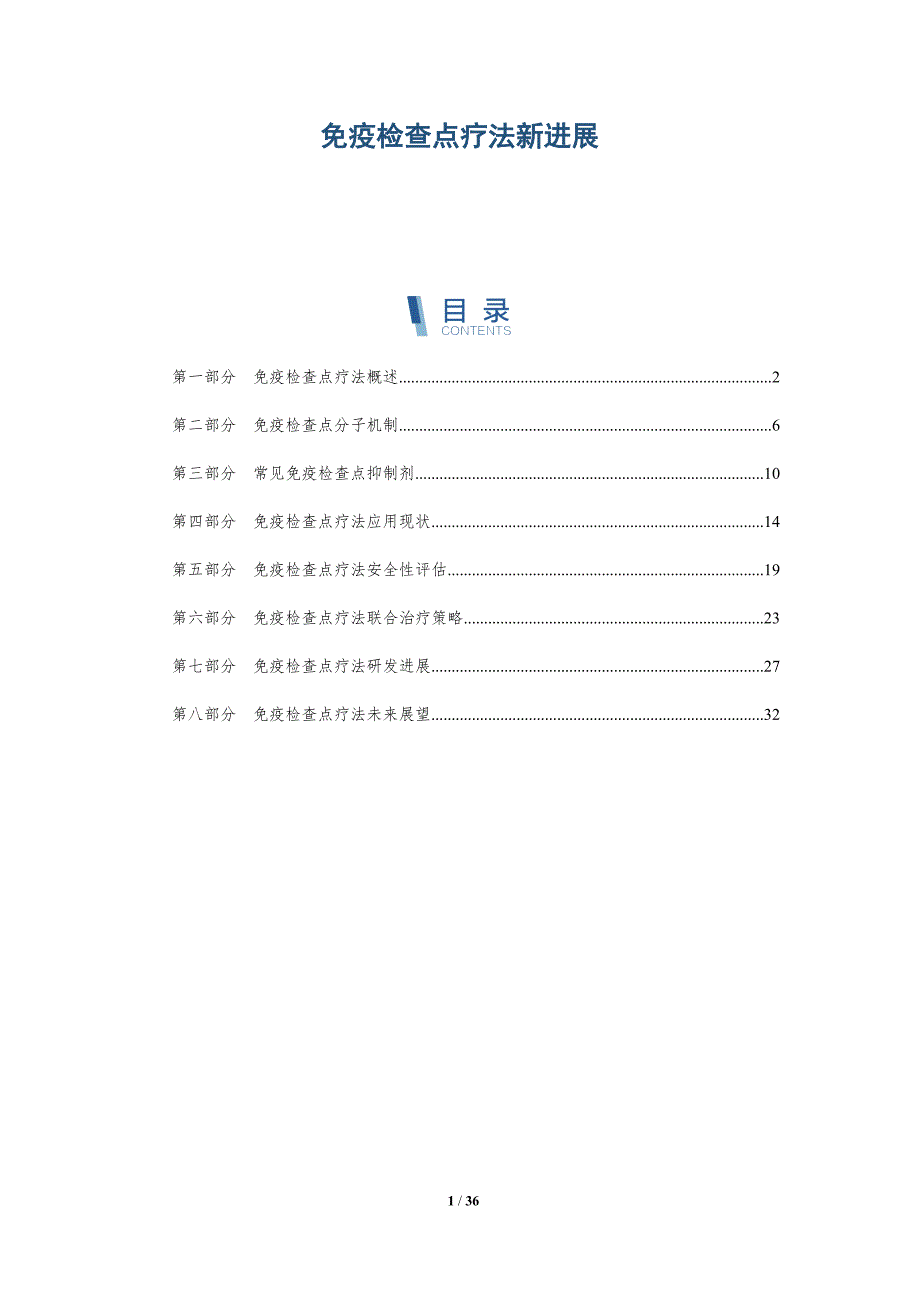 免疫检查点疗法新进展-洞察研究_第1页