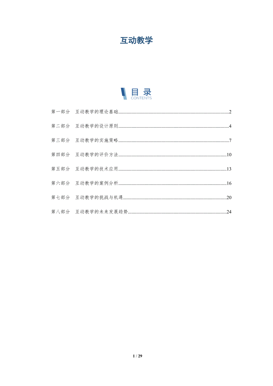 互动教学-洞察研究_第1页