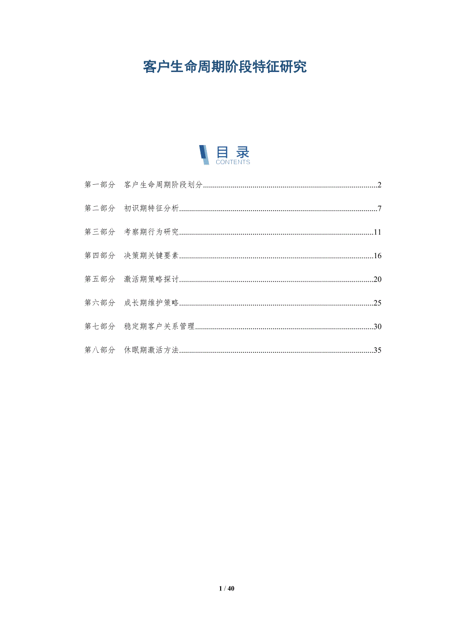 客户生命周期阶段特征研究-洞察研究_第1页