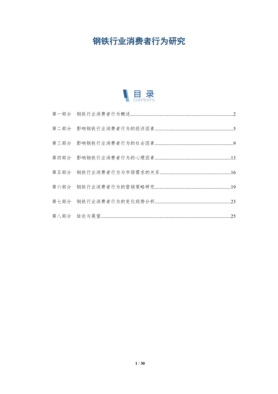 钢铁行业消费者行为研究-洞察研究_第1页