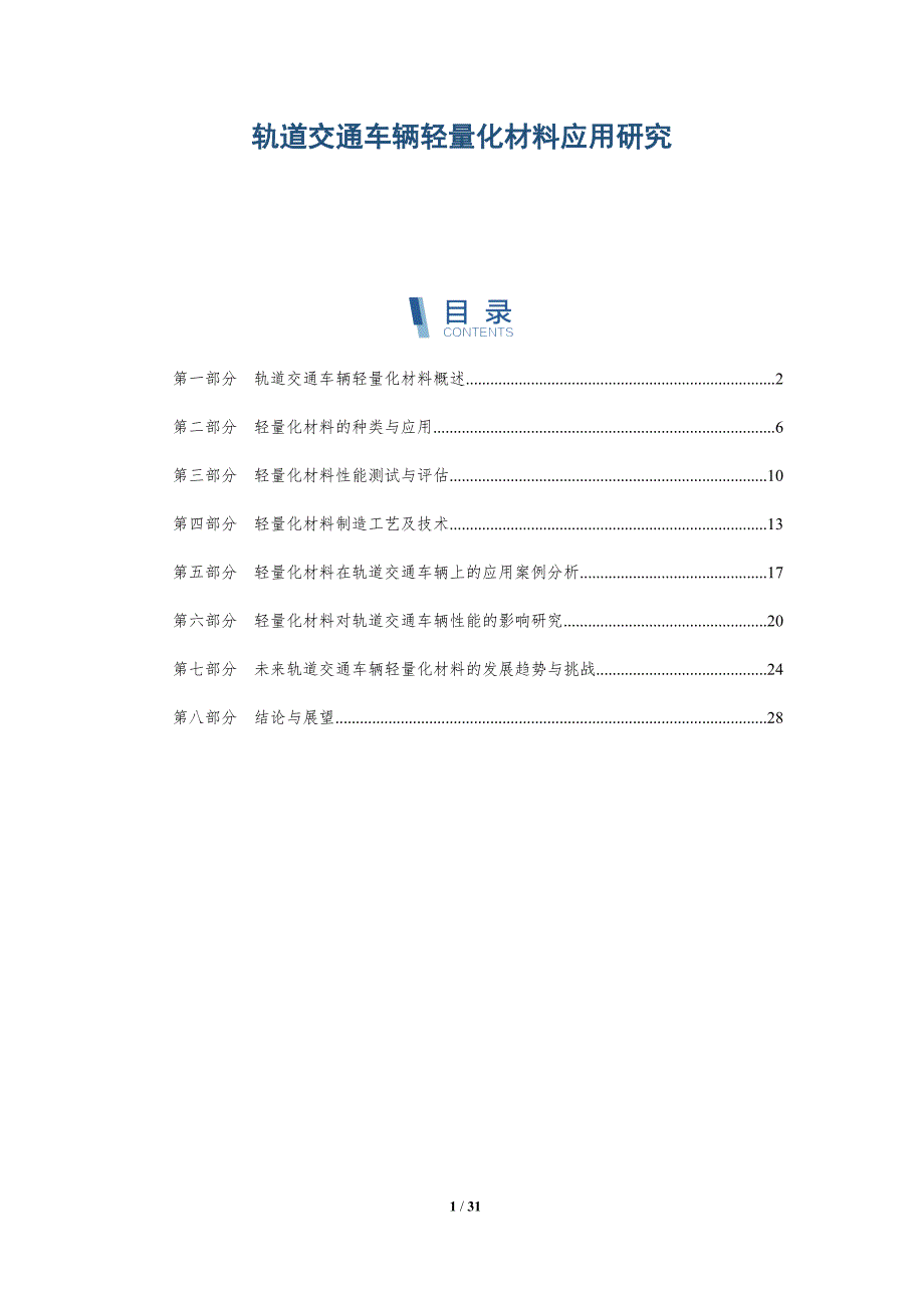 轨道交通车辆轻量化材料应用研究-洞察研究_第1页