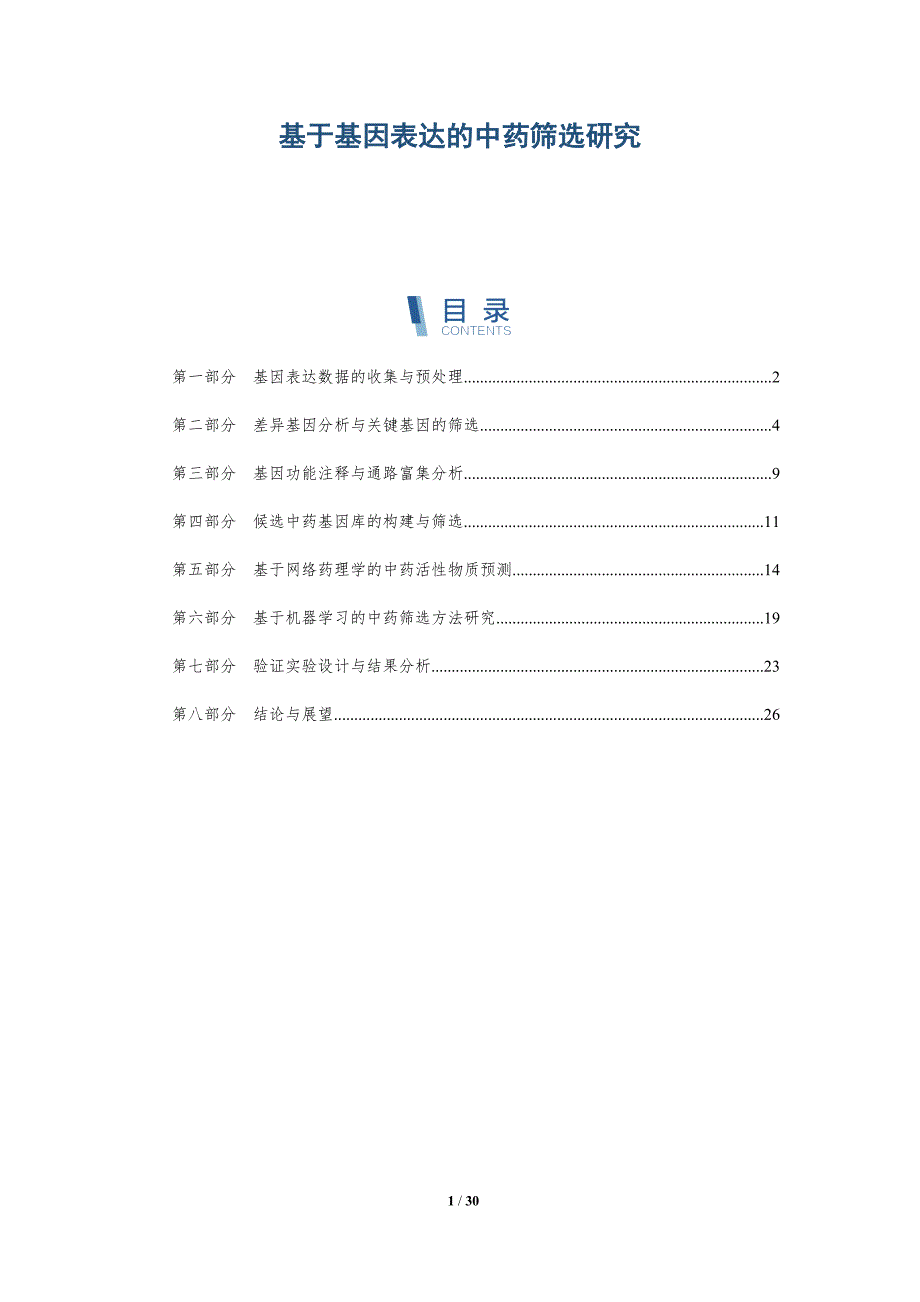 基于基因表达的中药筛选研究-洞察研究_第1页