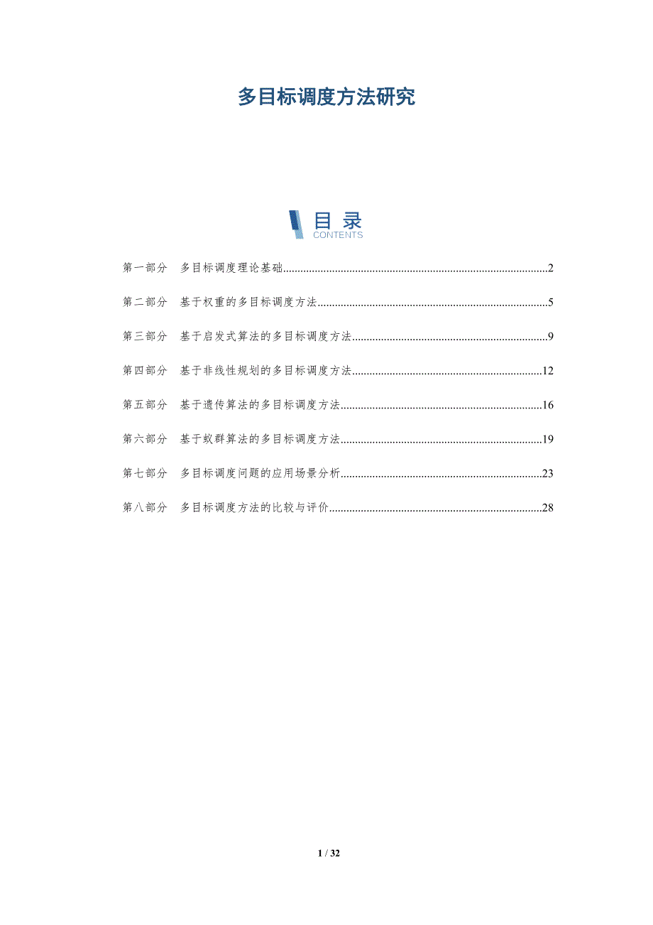 多目标调度方法研究-洞察研究_第1页