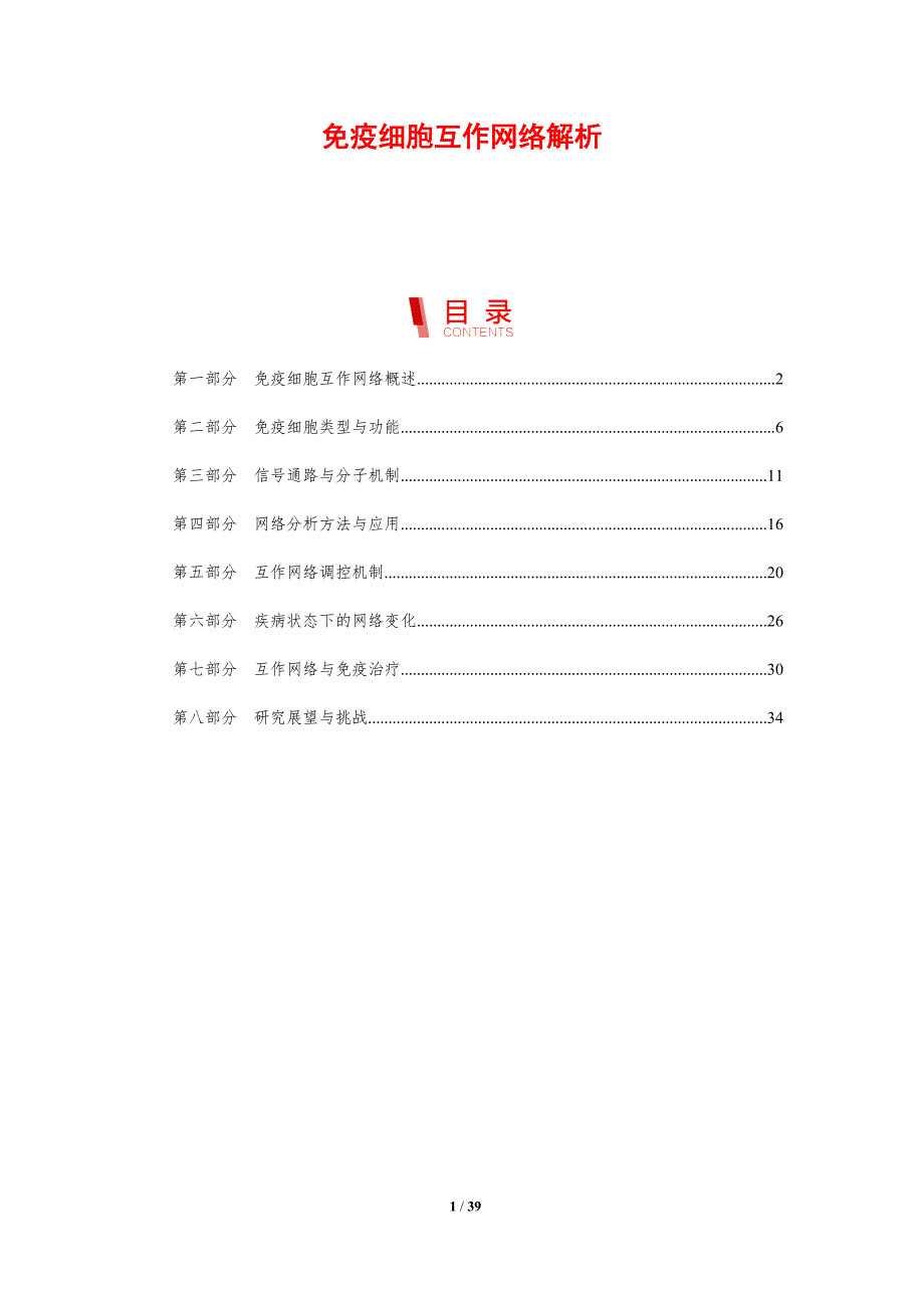 免疫细胞互作网络解析-洞察研究_第1页