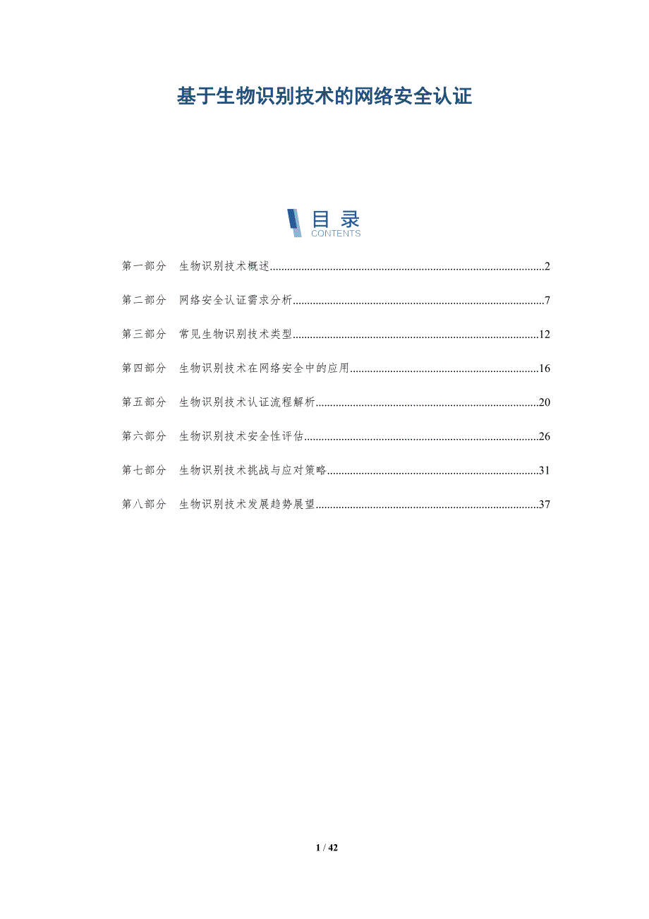 基于生物识别技术的网络安全认证-洞察研究_第1页