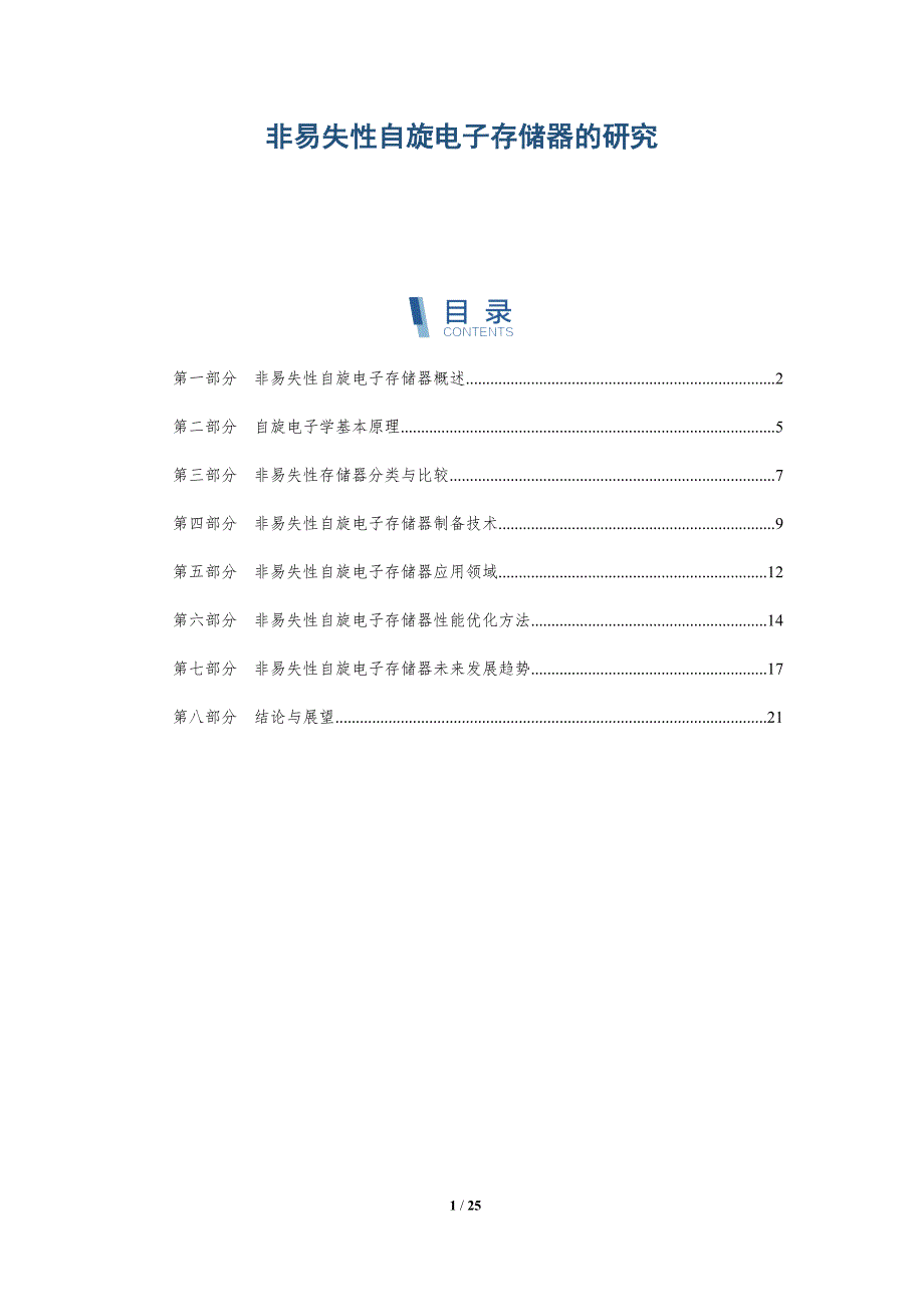 非易失性自旋电子存储器的研究-洞察研究_第1页