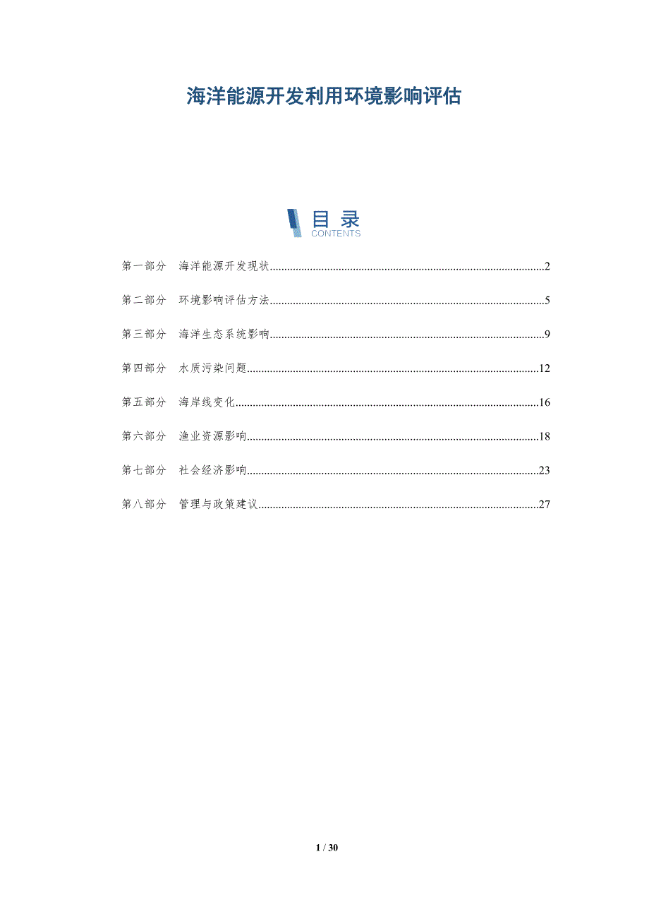 海洋能源开发利用环境影响评估-洞察研究_第1页
